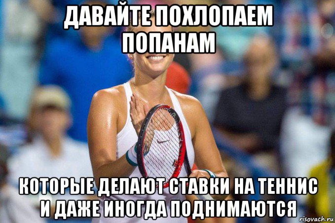 Ставки на спорт