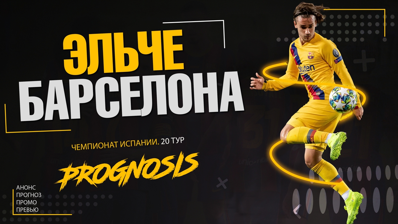 Эльче - Барселона прогноз. Prognosis