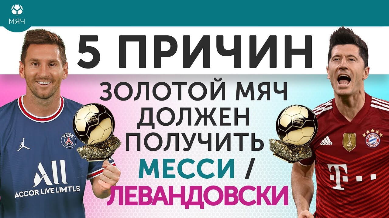 Кто же сегодня заберет ЗМ? 5 причин, почему «Золотой мяч» должен получить Месси / Левандовски