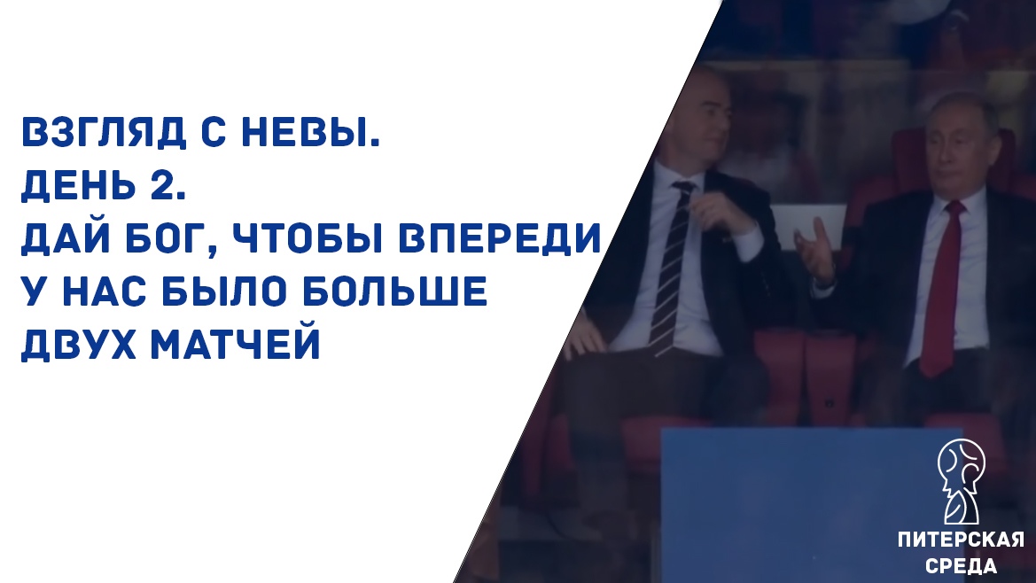 Взгляд с Невы. День 2. Дай Бог, чтобы впереди у нас было больше двух матчей
