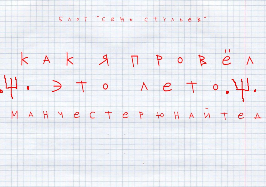 Как я провёл это лето. Манчестер Юнайтед