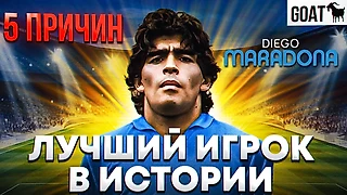 Почему Диего Марадона - лучший игрок в истории футбола?