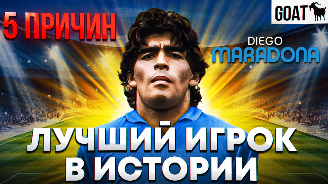 Почему Диего Марадона - лучший игрок в истории футбола?