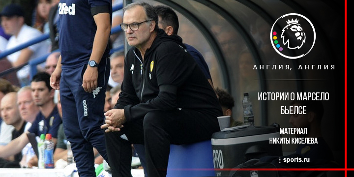 Бьелсу сравнивают с Дали и Пикассо. Он ненормальный