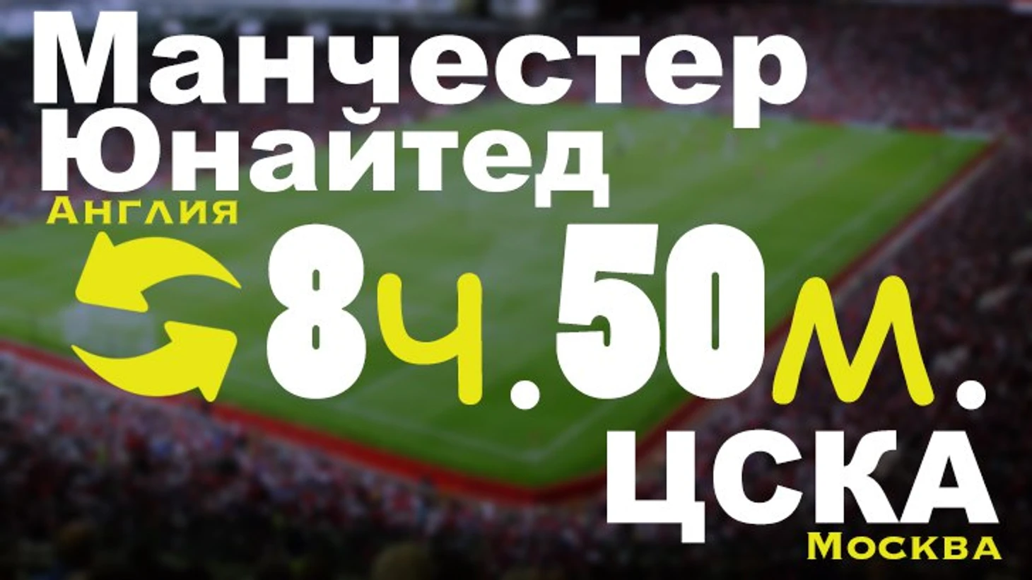 МЮ ЦСКА