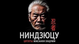 Познай философию ниндзюцу. Цитаты Масааки Хацуми, которые должен знать каждый