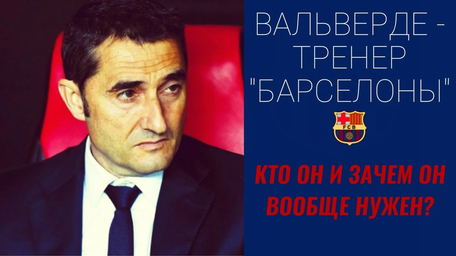 Эрнесто Вальверде