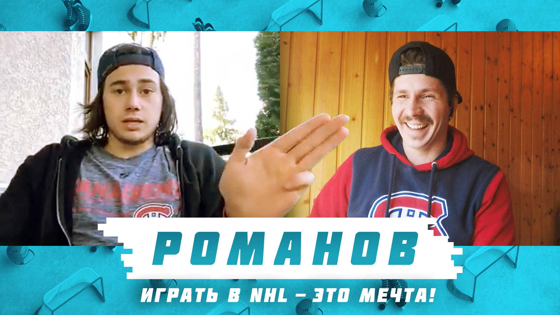 РОМАНОВ: «При первой же возможности надо уезжать! А вдруг это единственный шанс?» / Всё хОКкей