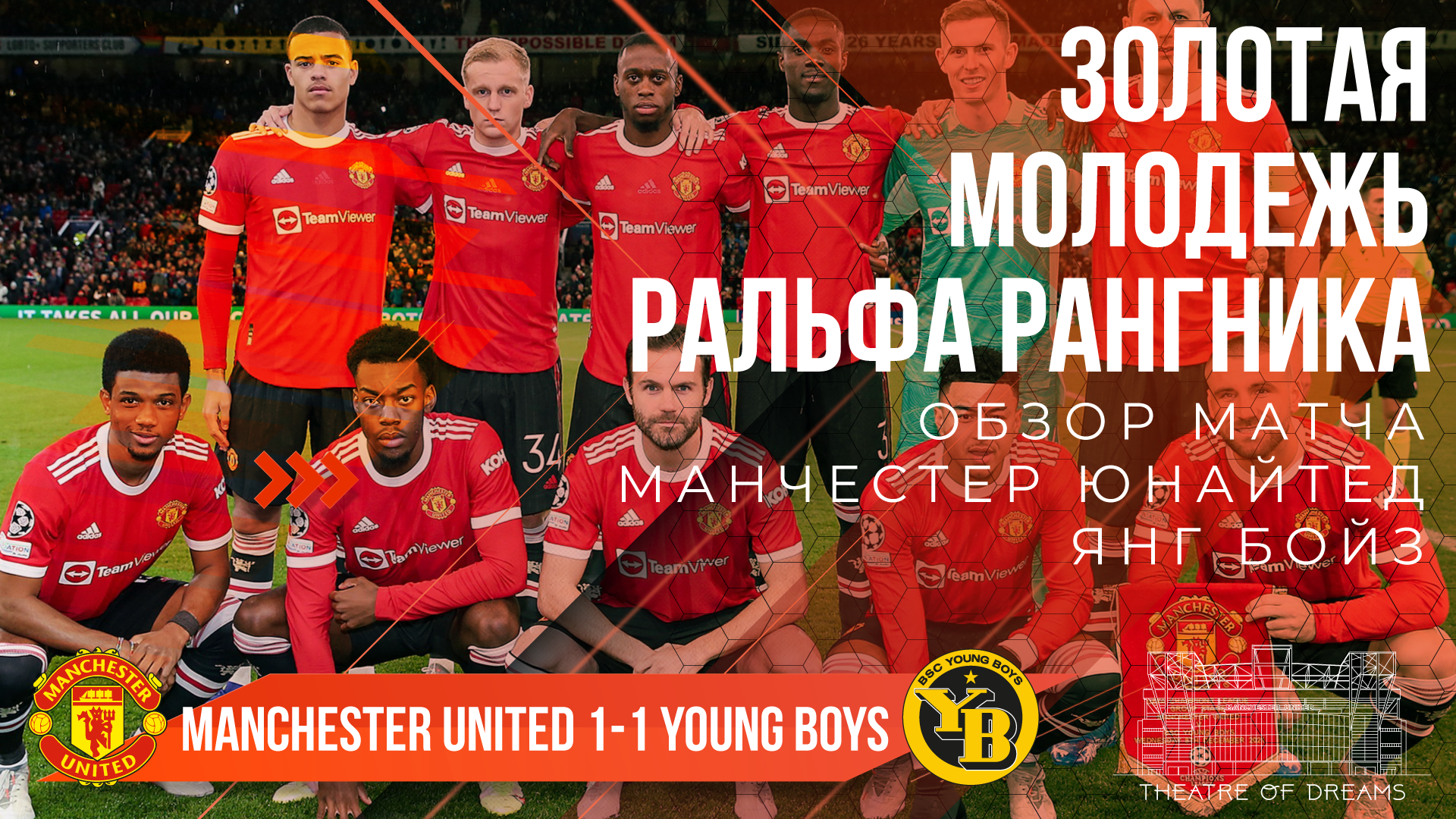 Манчестер Юнайтед 1-1 Янг Бойз 🔴 ОБЗОР! | МЕГА РОТАЦИЯ ОТ РАНГНИКА