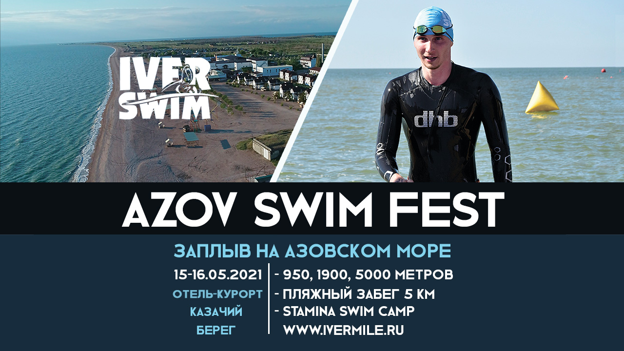 Фестиваль открытой воды Azov Swim Fest 2021