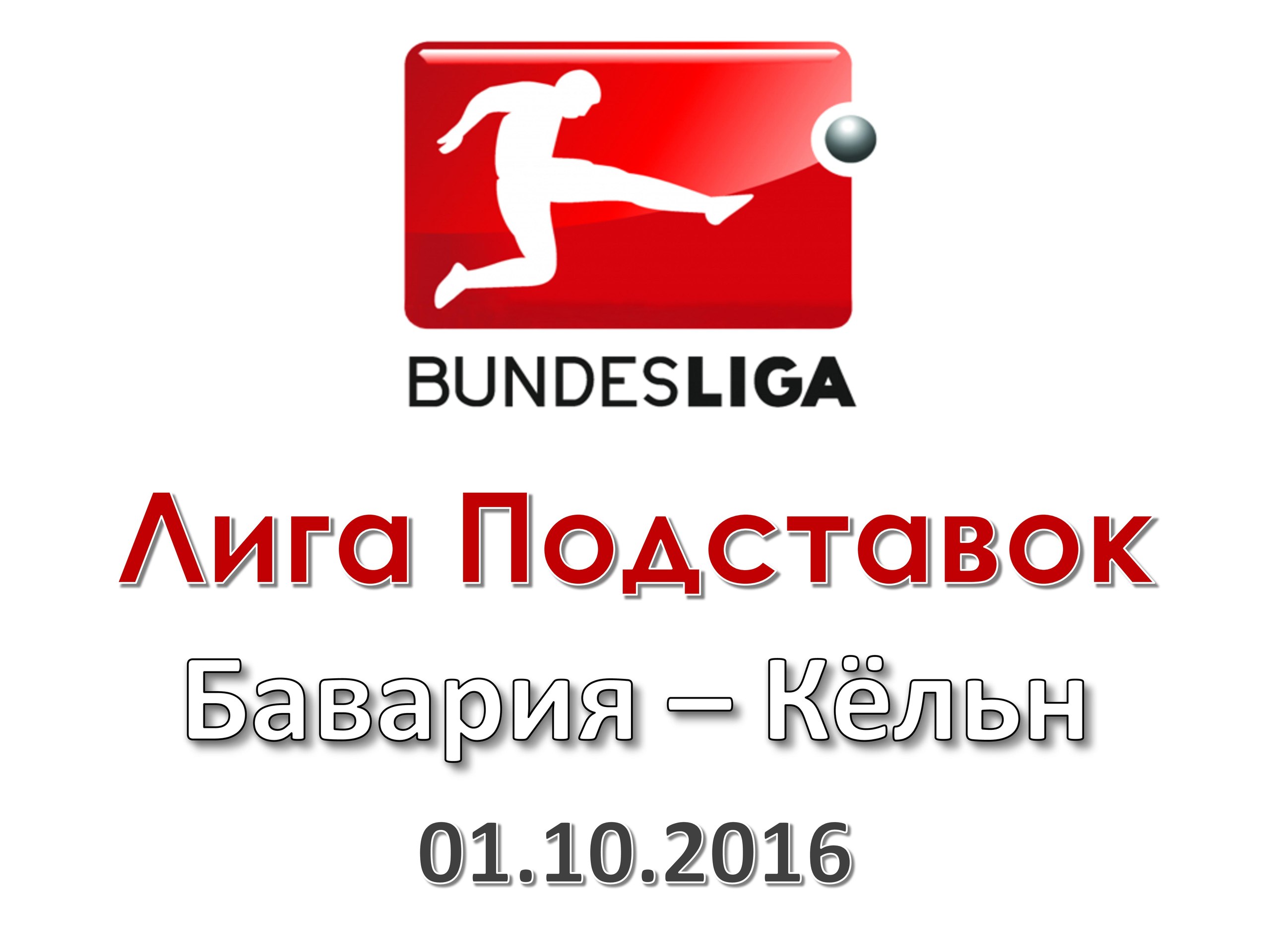 Лига Подставок. Бундеслига. Бавария - Кёльн. 01.10.2016