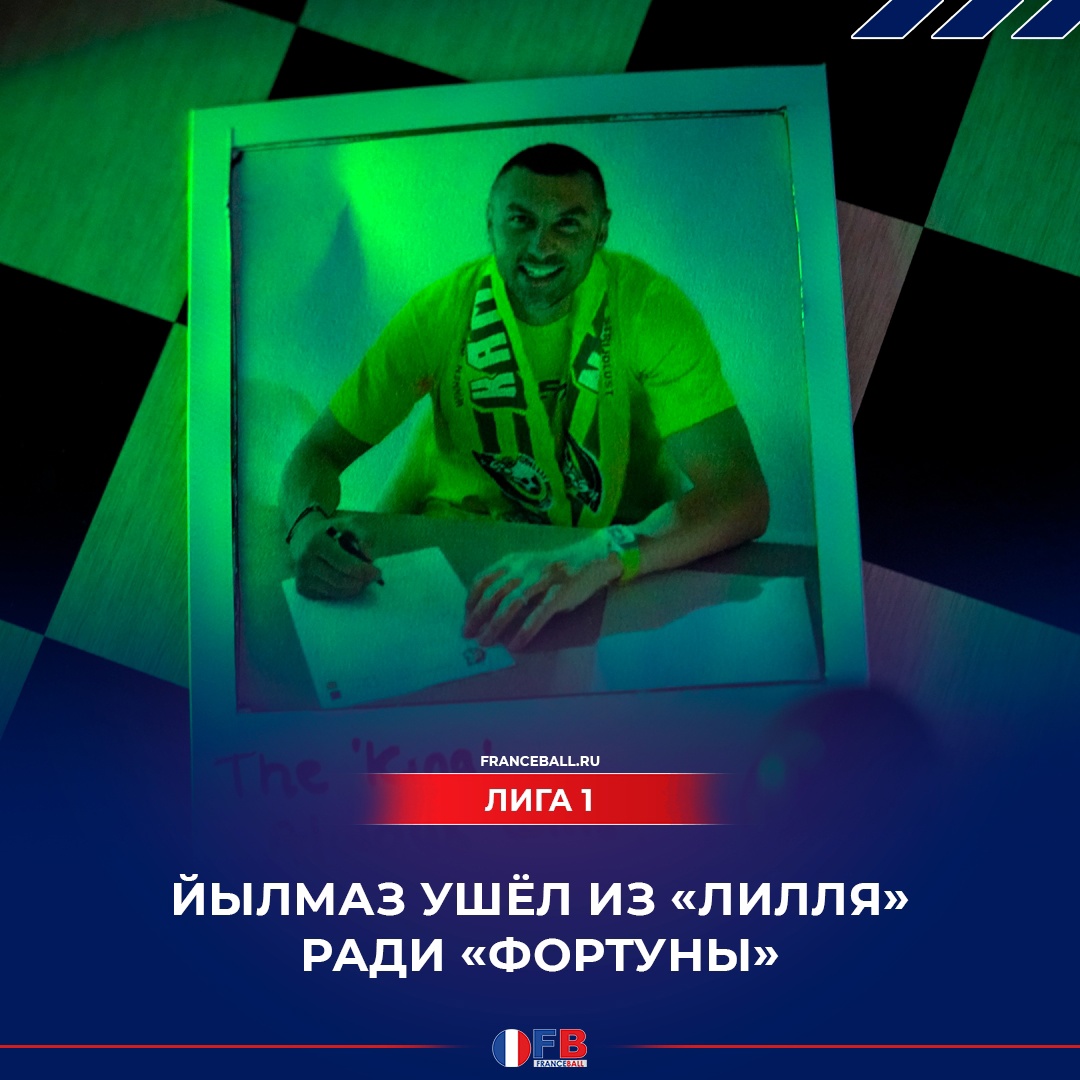 Йылмаз ушёл из &#171;Лилля&#187; ради &#171;Фортуны&#187;
