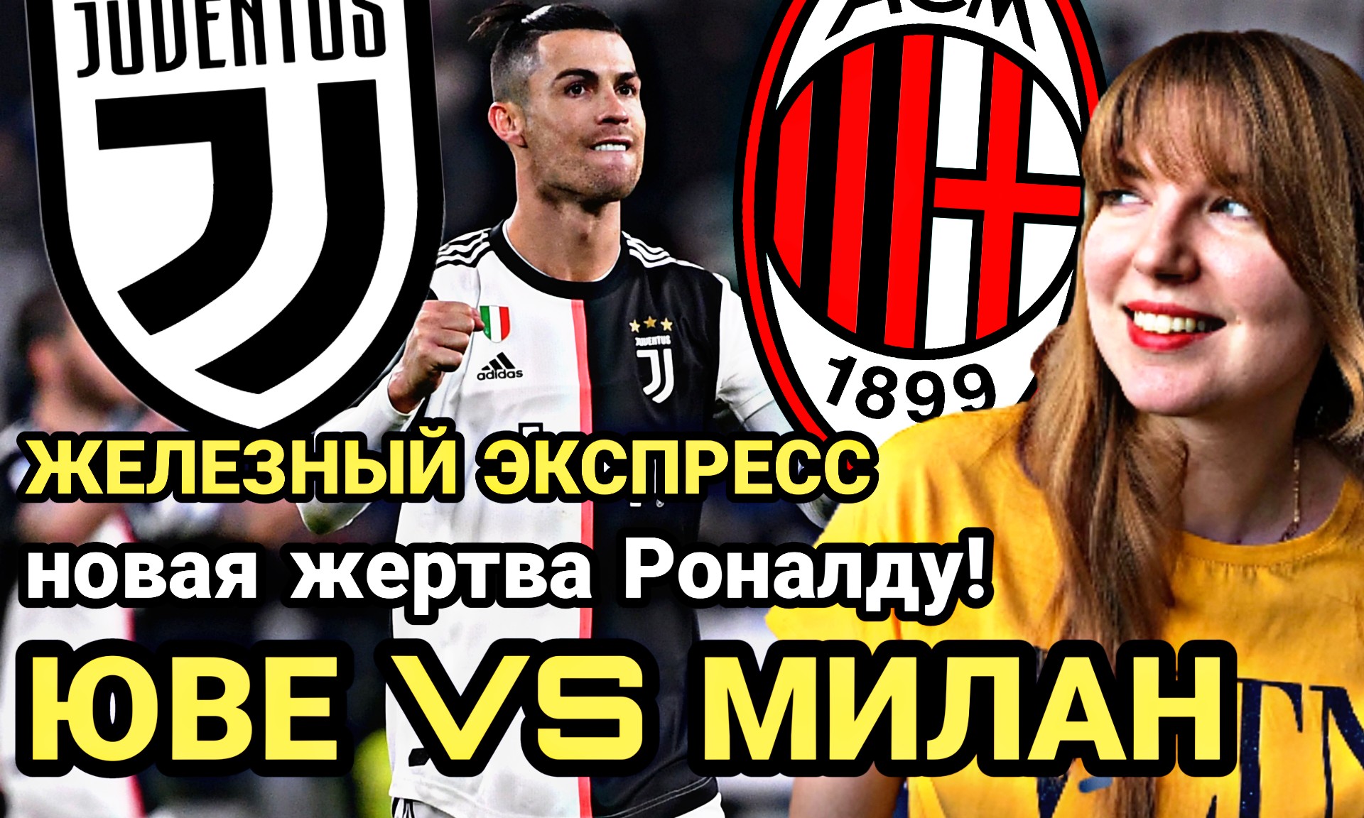 Ювентус – Милан: любимое блюдо Роналду