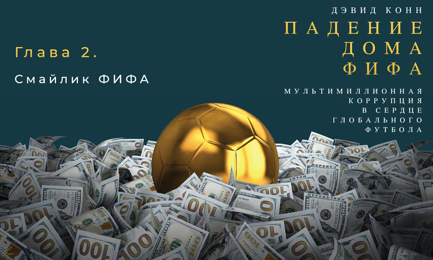 Дэвид Конн. «Падение дома ФИФА» Глава 2: Смайлик ФИФА