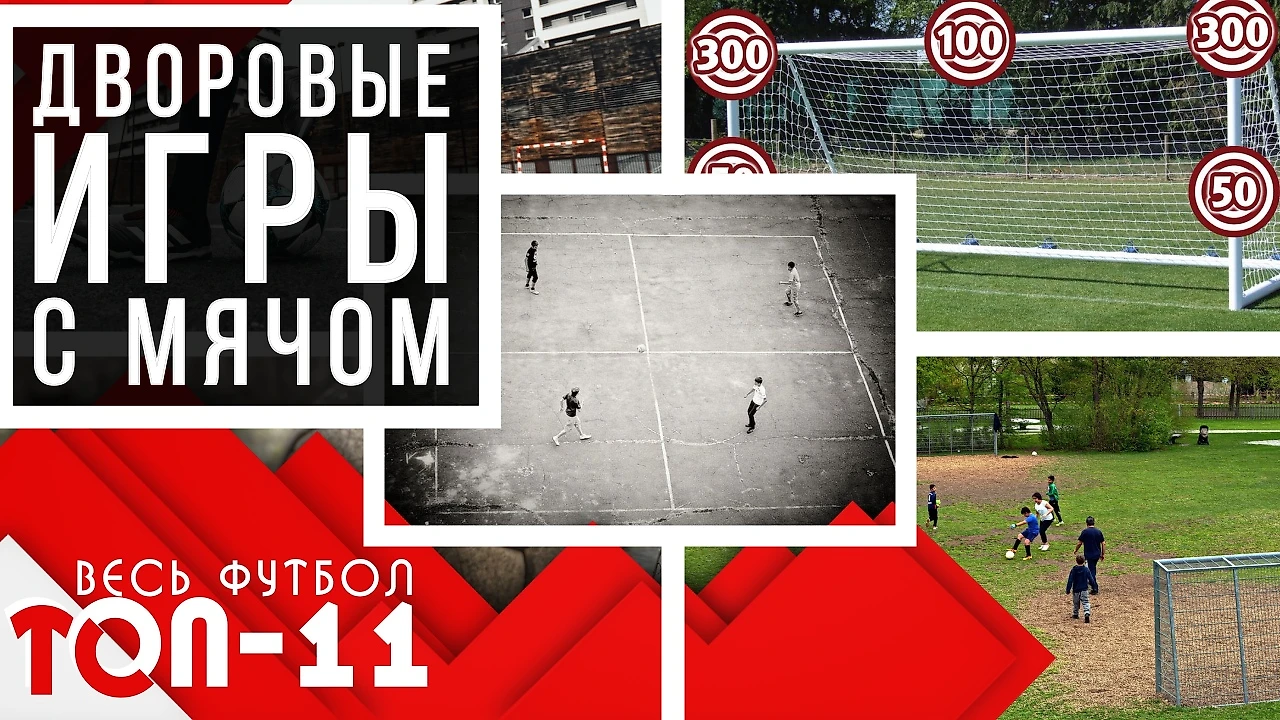 Топ 11 футбольных дворовых игр - Весь футбол - Блоги Sports.ru