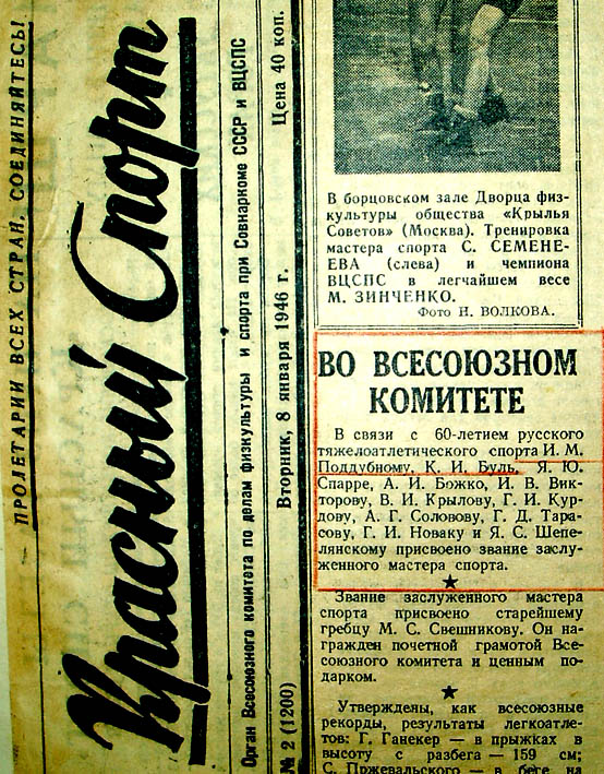 газета &quout;Красный спорт&quout; 08.01.1946г.