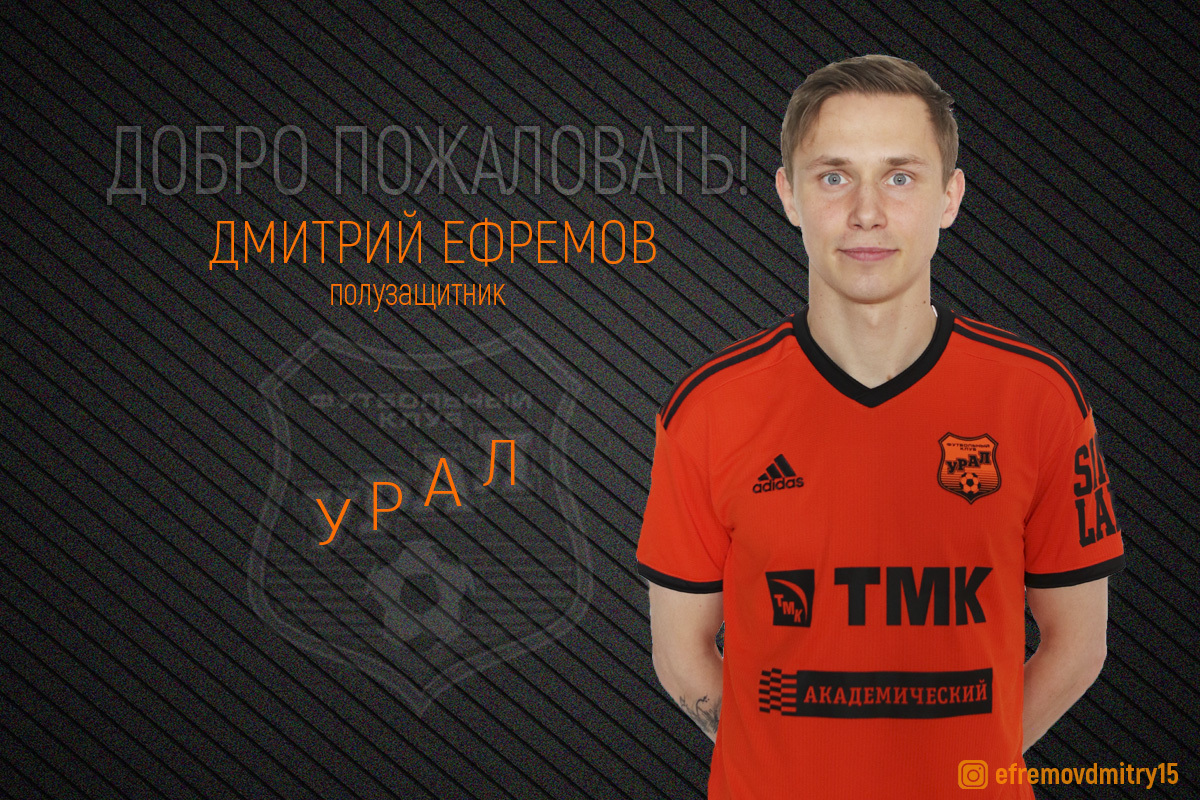 Дмитрий Ефремов - Первое интервью новичка «Урала»