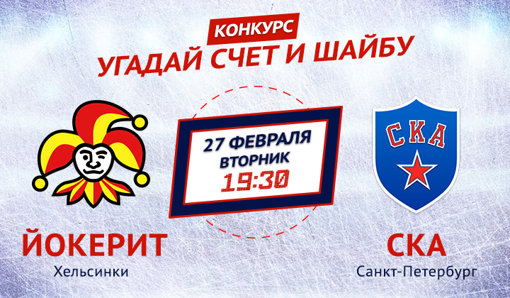 Конкурс от «Балтики 3» и Sports.ru. Угадай счет матча «Йокерит» &ndash; СКА