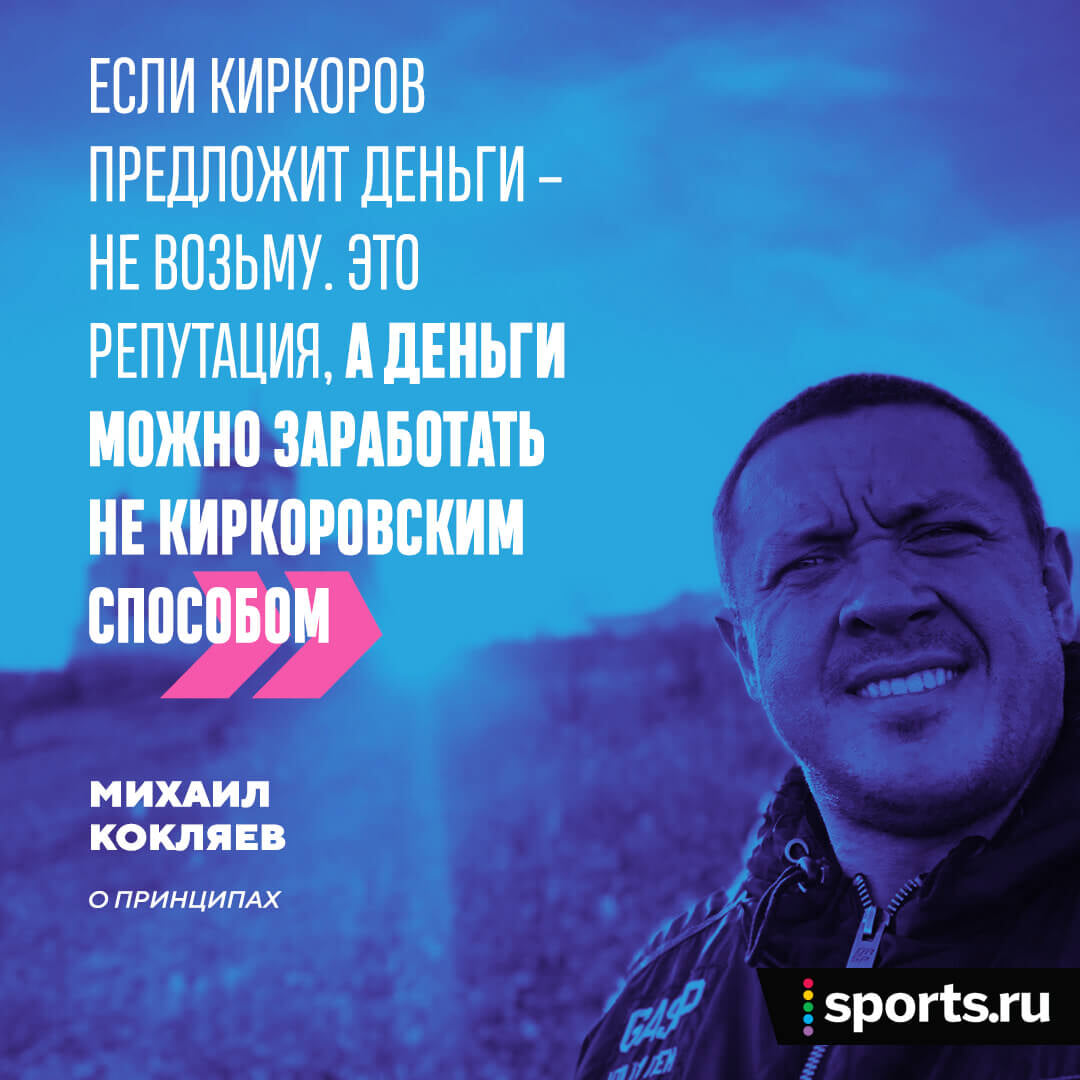 Интервью Михаила Кокляева: подсел на героин в 19 лет, слез с него и  встретил любовь. Сегодня – бой с Емельяненко - MMAрдобой - Блоги Sports.ru