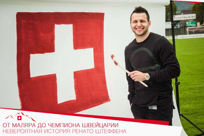 От маляра до чемпиона Швейцарии. Невероятная история Ренато Штеффена