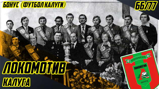 БЫЛИ ЧЕМПИОНАМИ РОССИИ РАНЬШЕ МОСКВЫ | «ЛОКОМОТИВ» КАЛУГА 1966/1977 ГГ