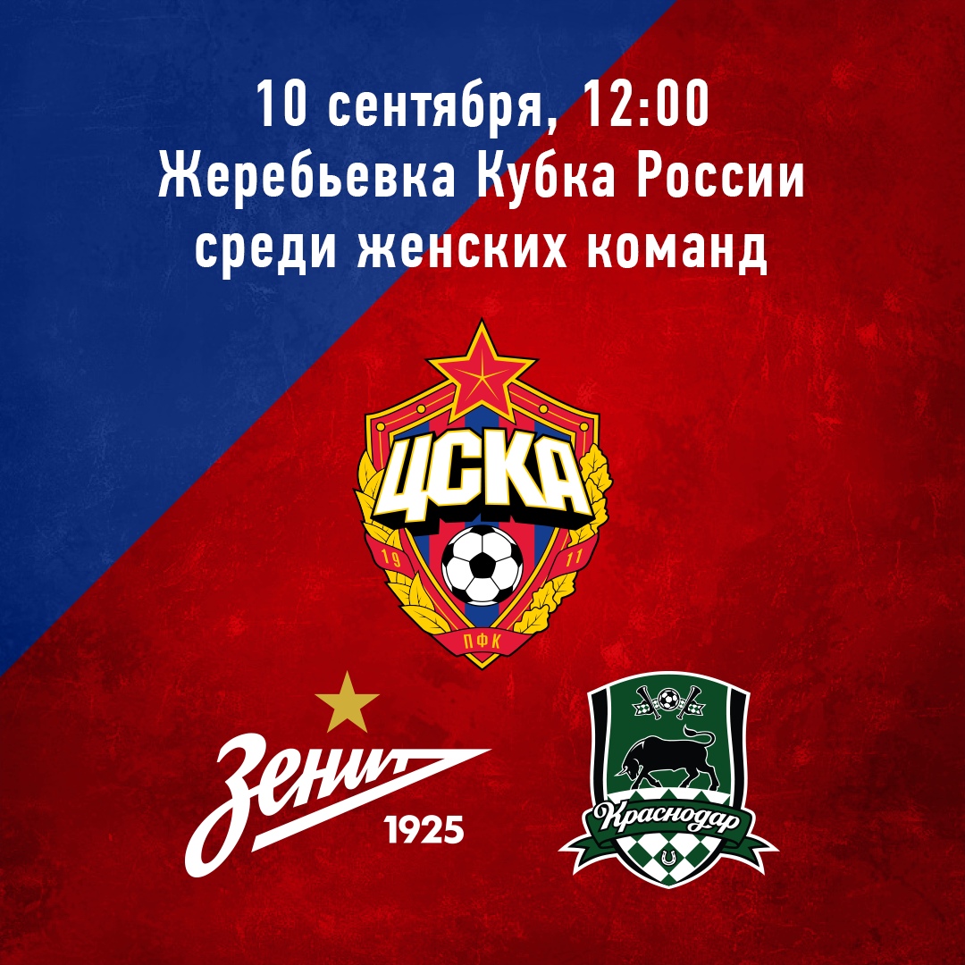 ЖФК ЦСКА узнает соперника по четвертьфиналу Кубка России