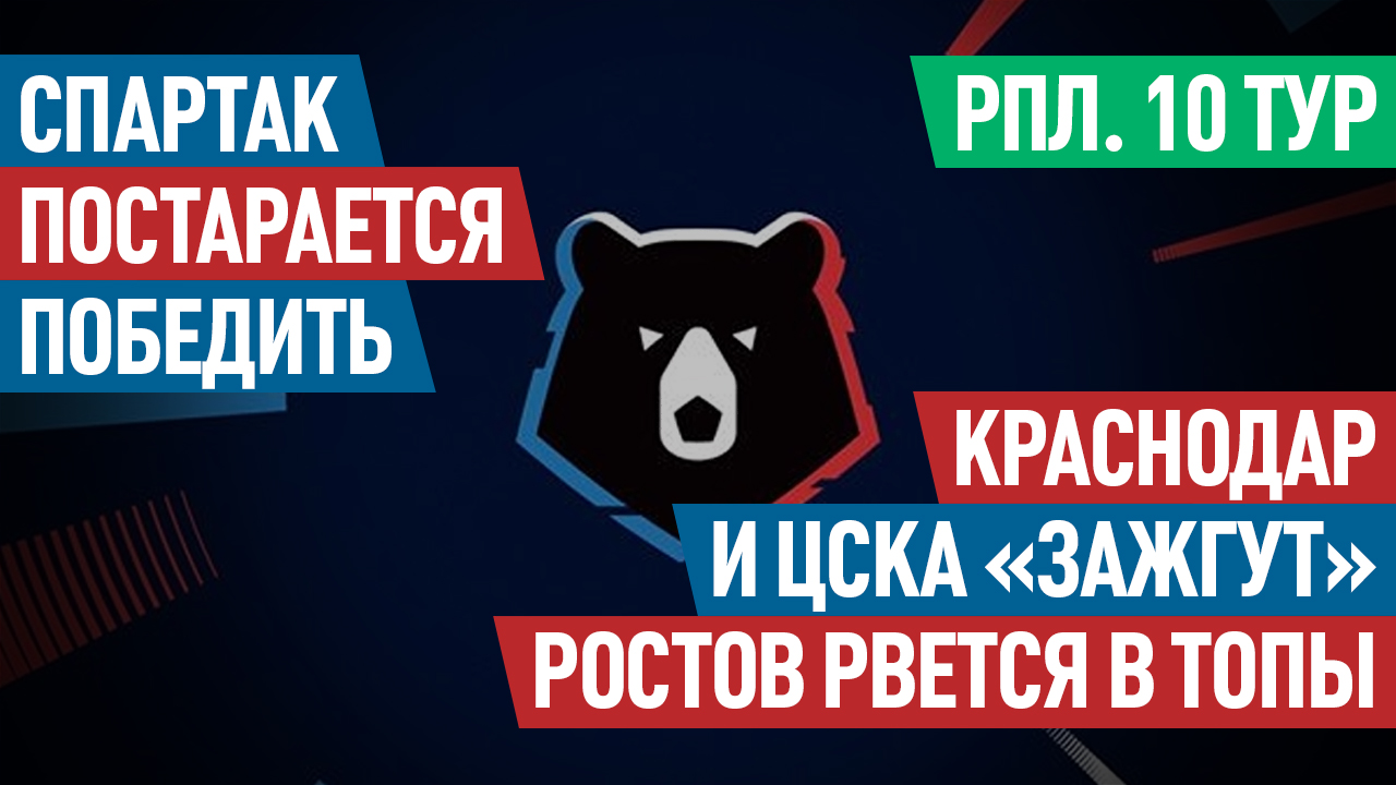 РПЛ. 10 тур. «Спартак» постарается победить. «Краснодар» и ЦСКА «зажгут». «Ростов» рвется в топы