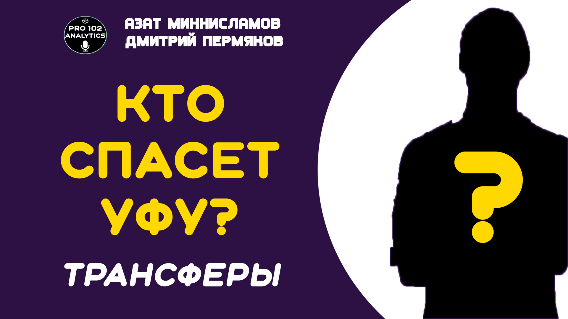 ТОП лучших трансферов для спасения ФК Уфа!