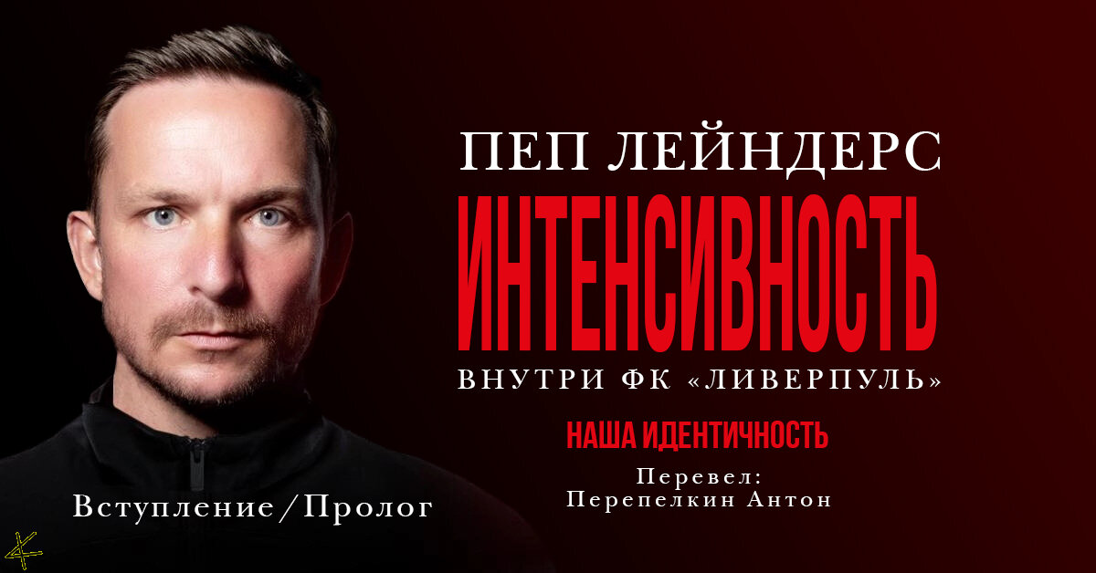 Пеп Лейндерс. «Интенсивность» Вступление Юргена Клоппа/Пролог