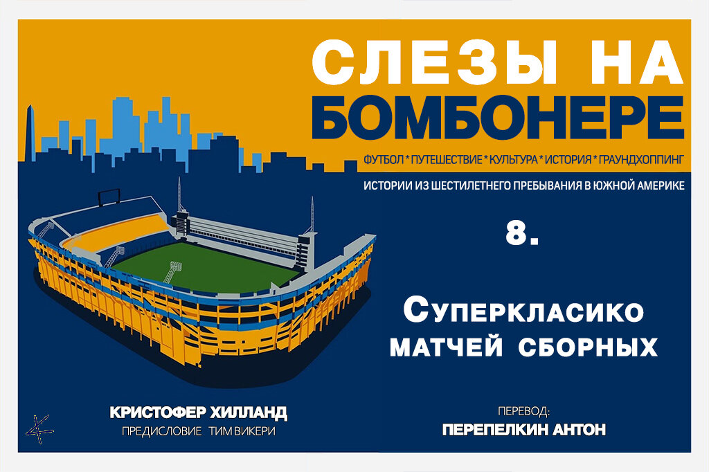 Кристофер Хилланд. «Слезы на Бомбонере»: 8. Суперкласико матчей сборных