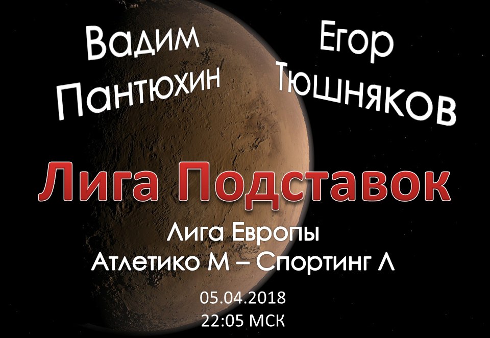 Лига Подставок. Атлетико М - Спортинг (05.04.3018)