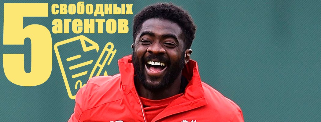 Свободные агенты. Кто еще не нашел себе клуб?