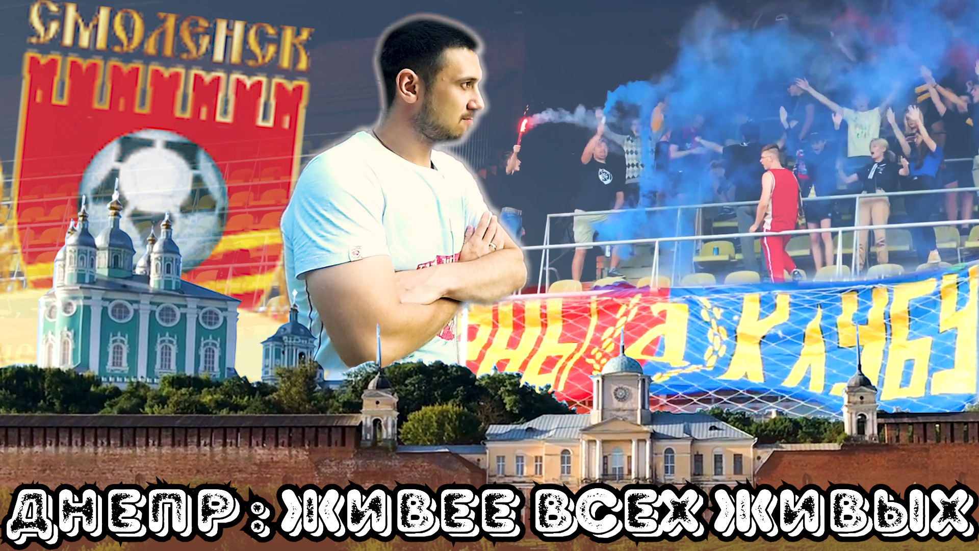 «Днепр» должен жить?!