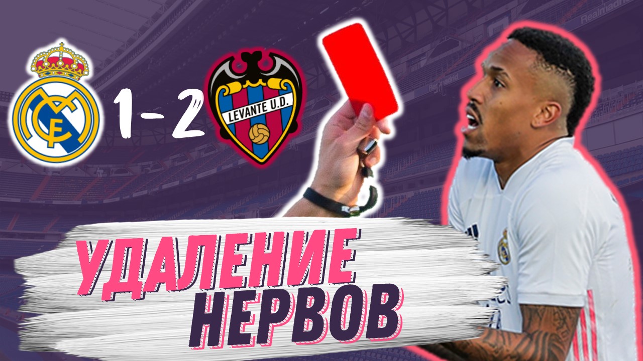 Прощай, Ла Лига?! Реал Мадрид – Леванте 1:2. Обзор Матча