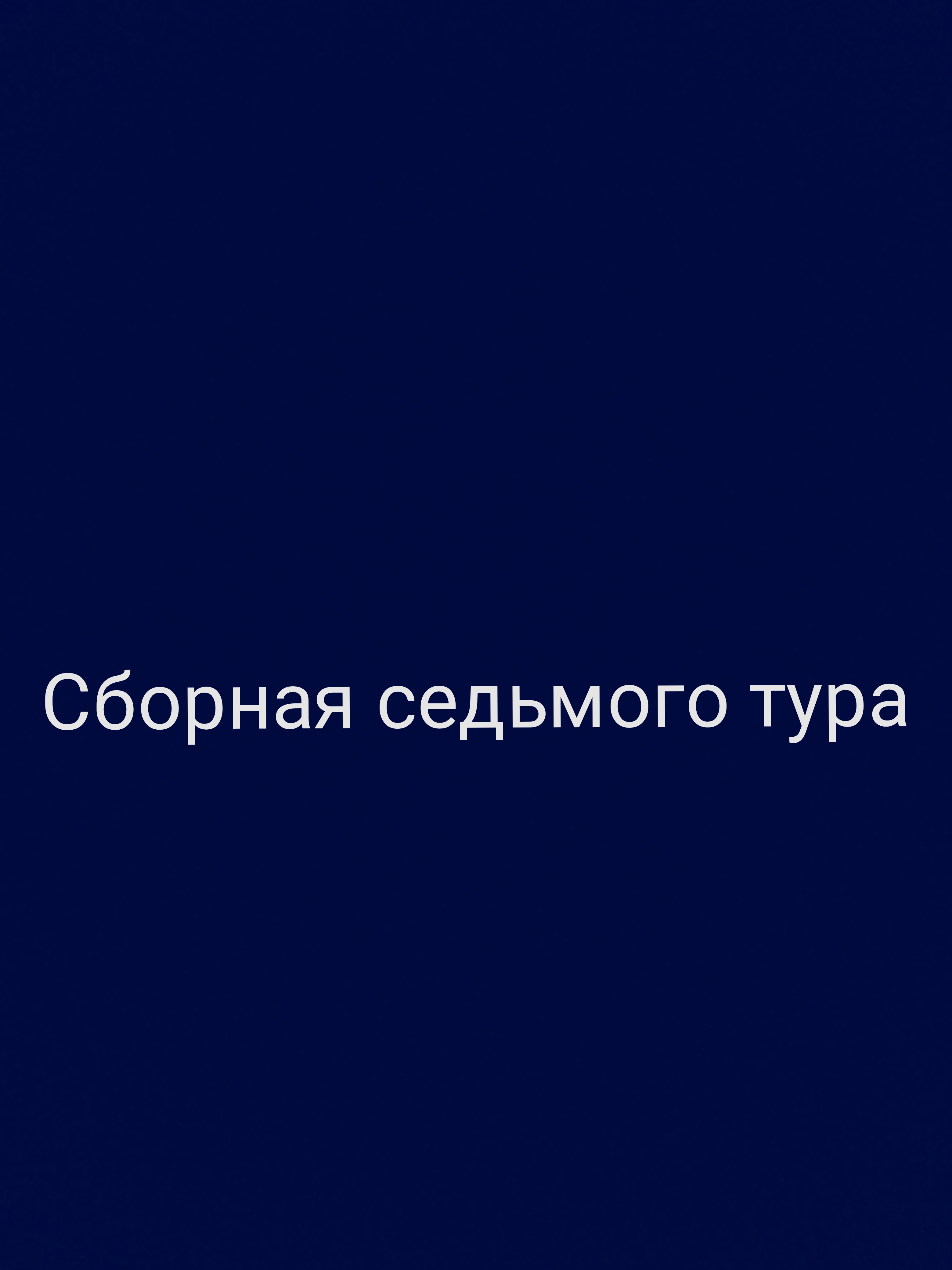 Символическая сборная седьмого тура РПЛ