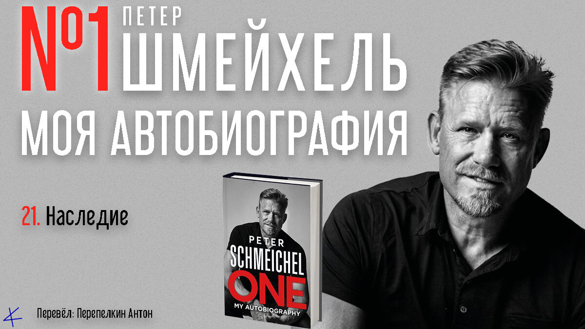 Петер Шмейхель «№1. Моя автобиография» 21. Наследие