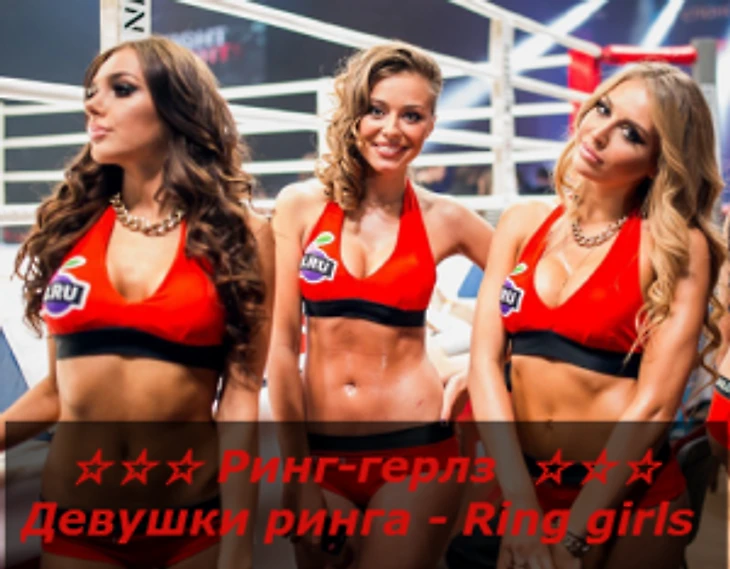 Топ Ринг-герлз - Ring girls - девушки ринга