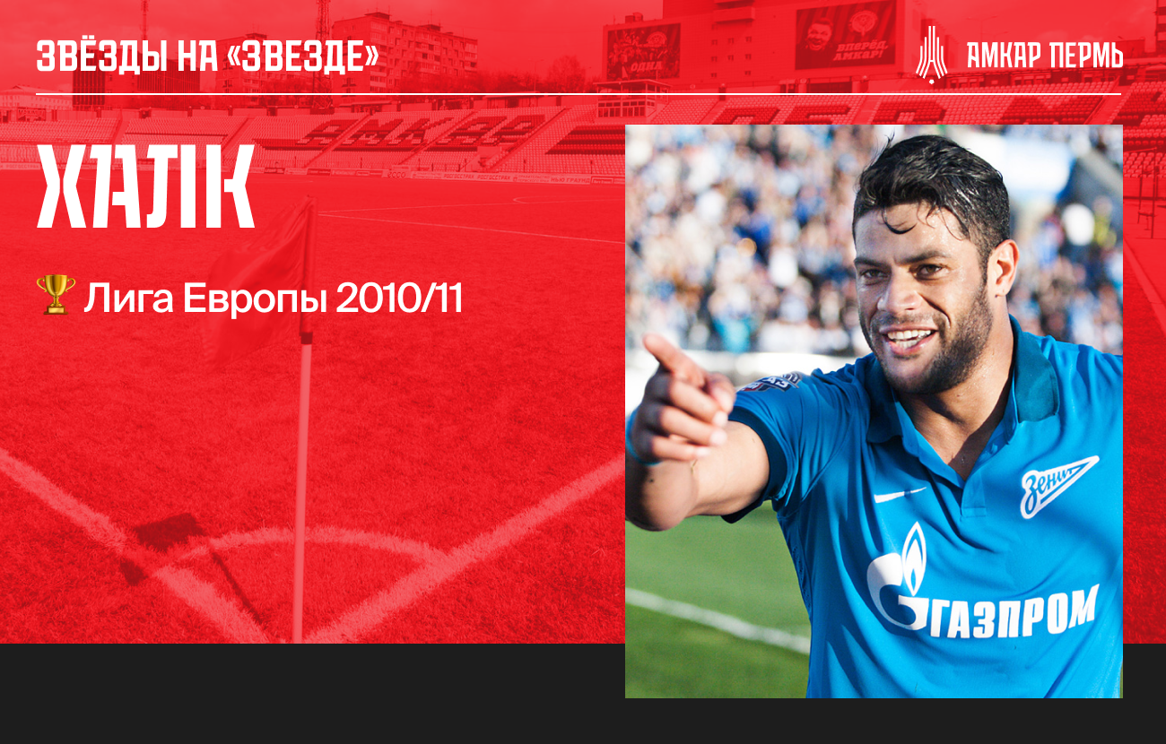 Халк, Видич и Роберто Карлос. Кто из звёзд топтал газон стадиона «Звезда» в  Перми - Красно-чёрный — хит сезона - Блоги Sports.ru
