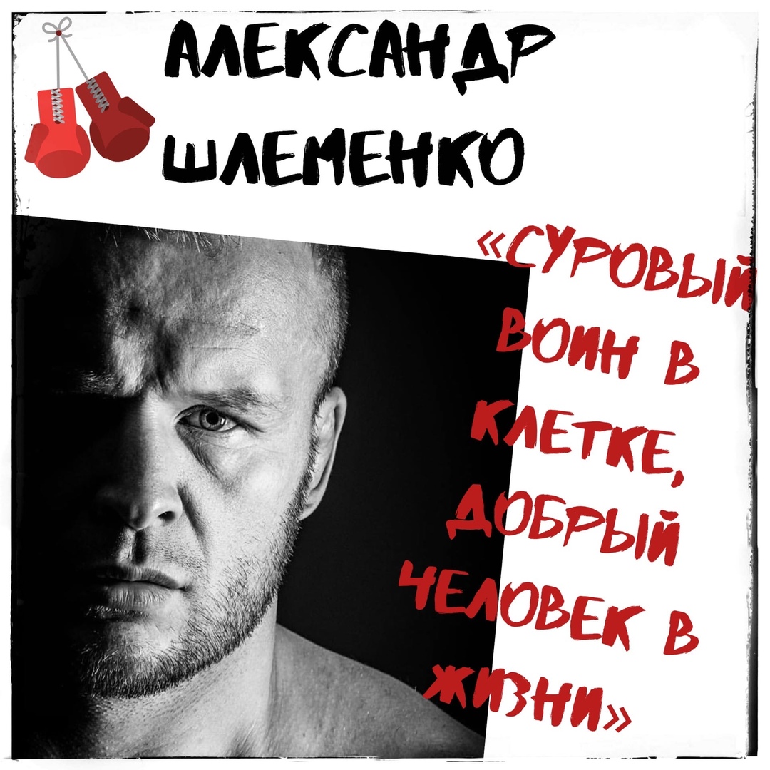 Александр Шлеменко: суровый воин в клетке, добрый человек в жизни