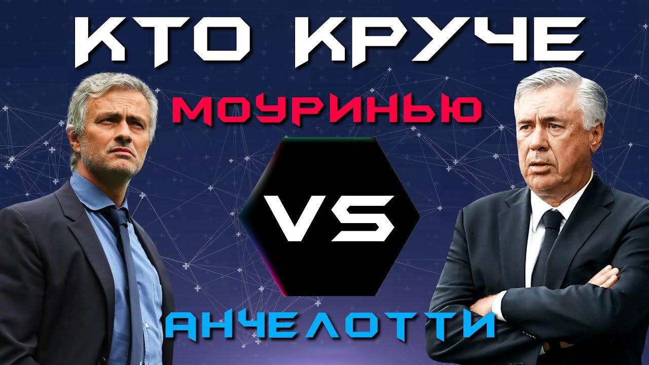 Кто круче: Жозе Моуринью или Карло Анчелотти