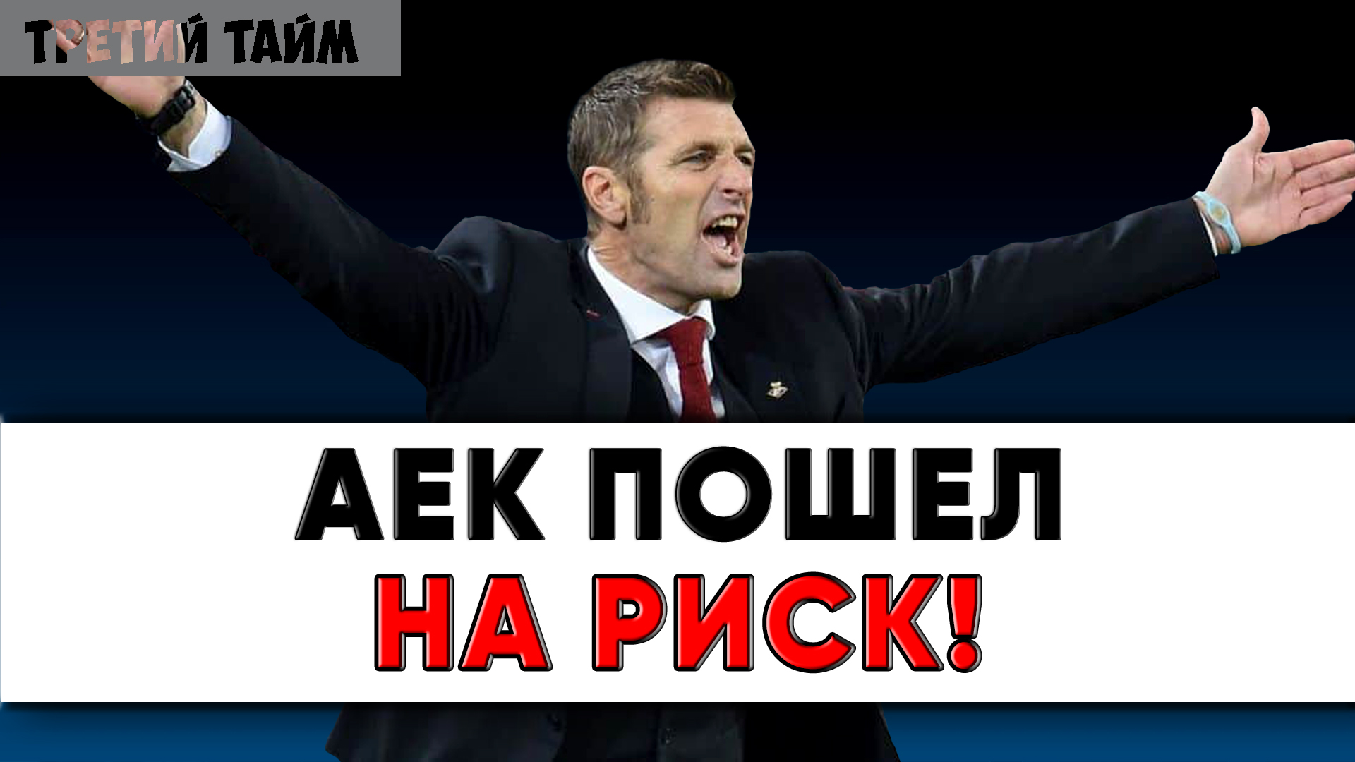 АЕК рискует и назначает Карреру главный тренером команды