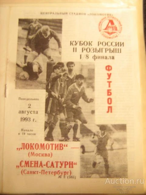 Программа с исторического матча против Локомотива