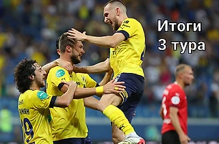 Итоги 3 тура
