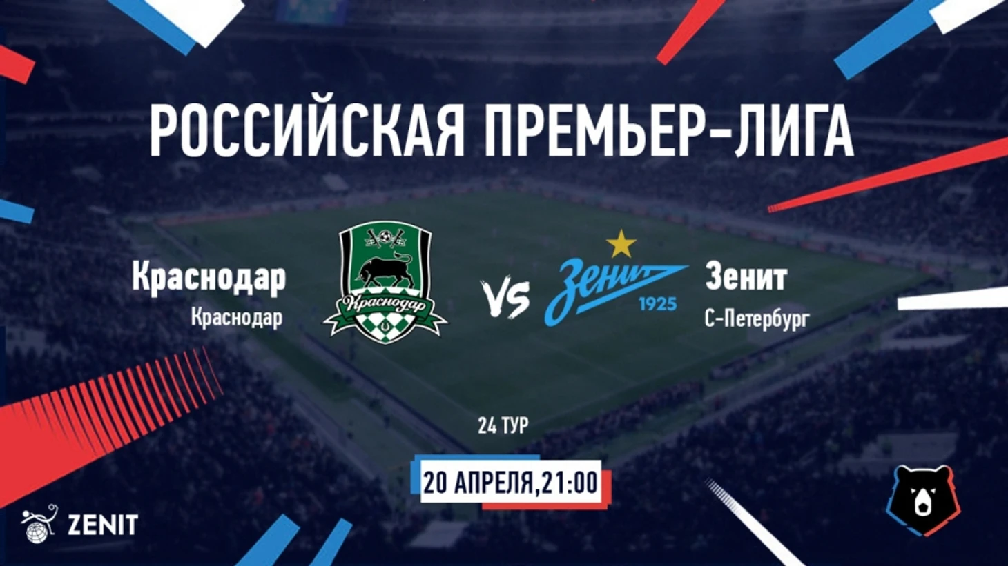 Краснодар - Зенит прогноз