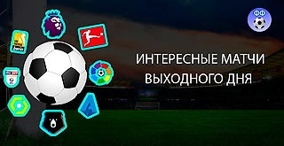 Welcome to Football Weekend! 10 интересных матчей