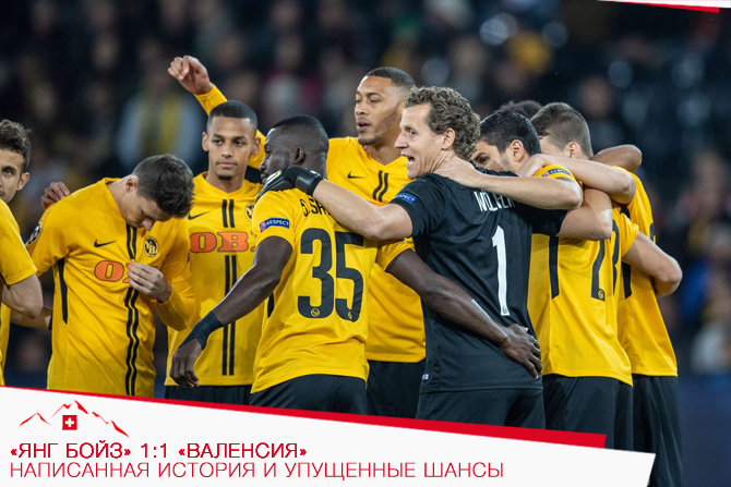 «Янг Бойз» 1:1 «Валенсия»: Написанная история и упущенные шансы