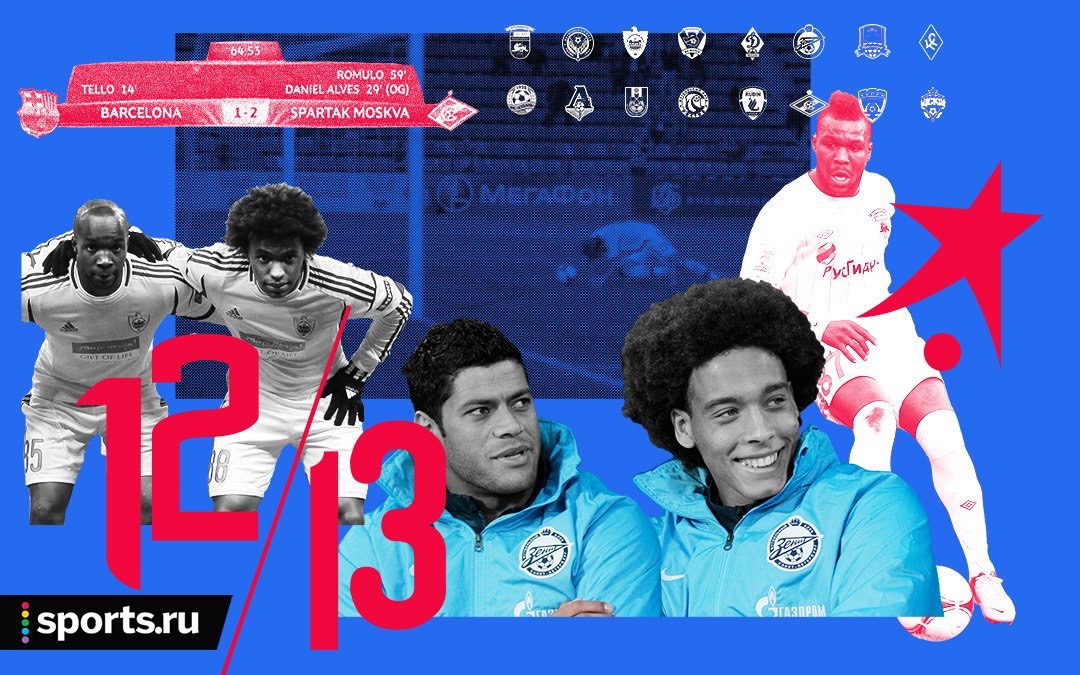 Лучший сезон в истории РПЛ – 2012/13. Sports.ru расскажет о нем все