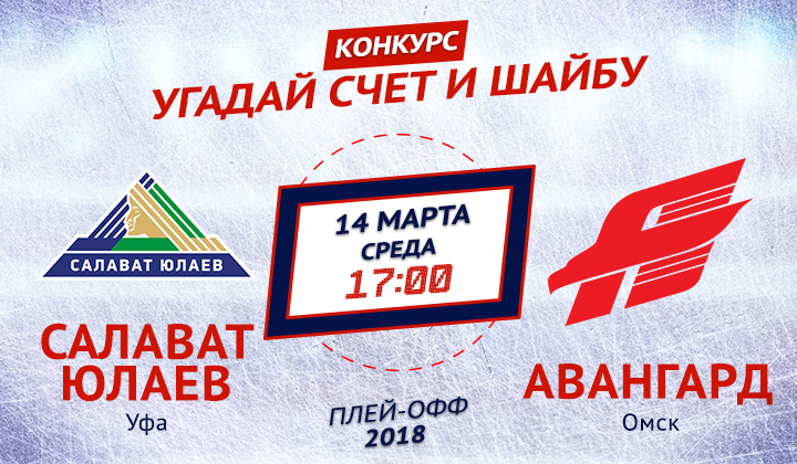 Конкурс от «Балтики 3» и Sports.ru. Угадай счет матча «Салават Юлаев» – «Авангард»
