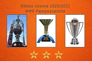 Итоги сезона 2020/2021 ФФК Ратамахатта