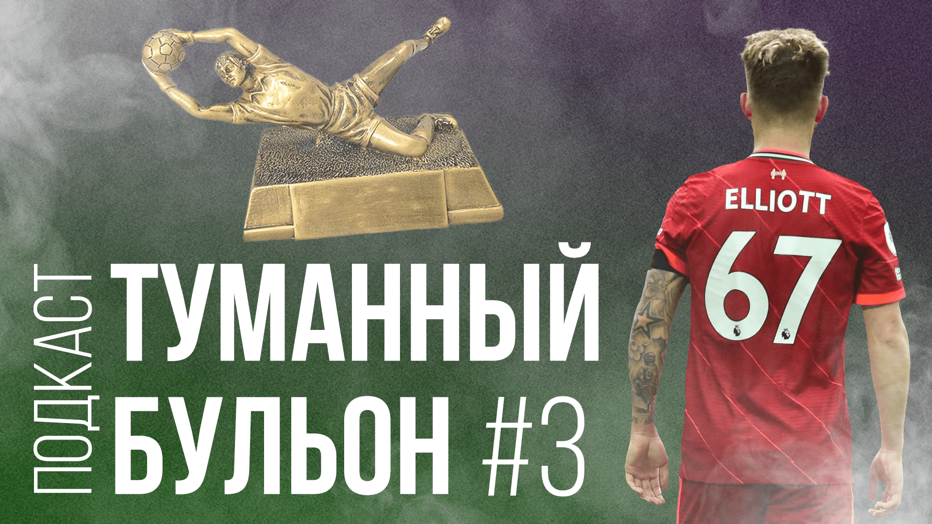 Уиган хоронит заживо, «Волки» воют от невезения и как Менди вернул нас на 6 лет назад!